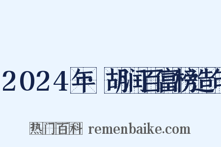 2024年·胡润百富榜造句是什么意思的图片